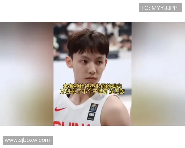 徐杰：从篮球新星到职业生涯巅峰的成长之路与奋斗故事